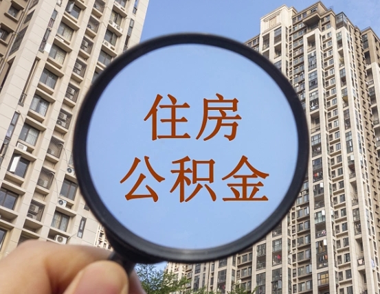 石家庄上海住房公积金销户提取流程（石家庄上海公积金销户提取需要什么材料）